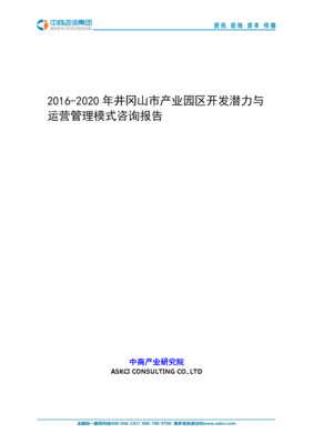 2016-2020年井冈山市产业园区开发潜力和运营管理模式咨询